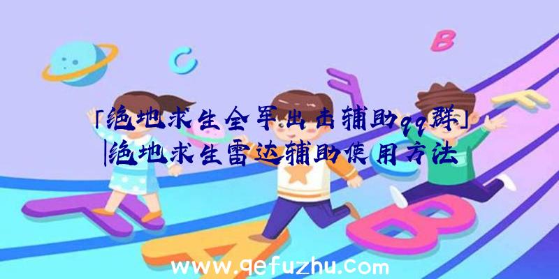 「绝地求生全军出击辅助qq群」|绝地求生雷达辅助使用方法